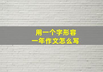 用一个字形容一年作文怎么写