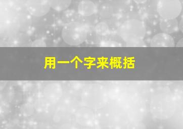 用一个字来概括