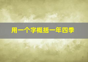 用一个字概括一年四季