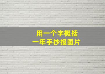 用一个字概括一年手抄报图片