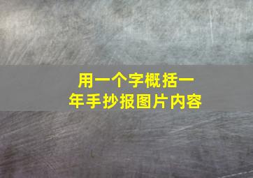 用一个字概括一年手抄报图片内容