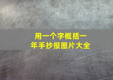 用一个字概括一年手抄报图片大全