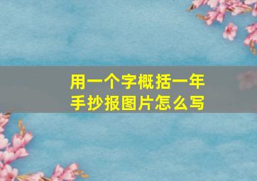 用一个字概括一年手抄报图片怎么写