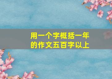 用一个字概括一年的作文五百字以上