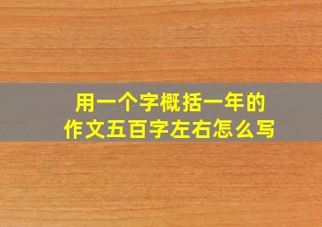 用一个字概括一年的作文五百字左右怎么写