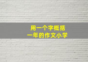 用一个字概括一年的作文小学