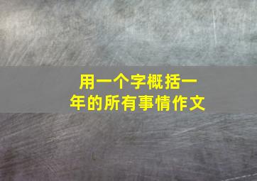 用一个字概括一年的所有事情作文