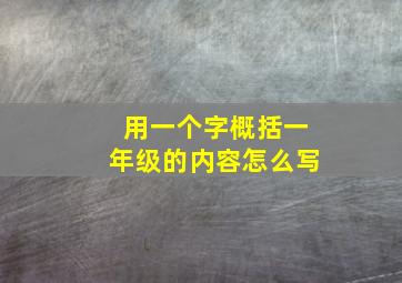 用一个字概括一年级的内容怎么写