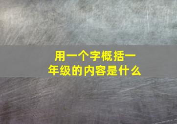 用一个字概括一年级的内容是什么