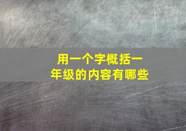 用一个字概括一年级的内容有哪些