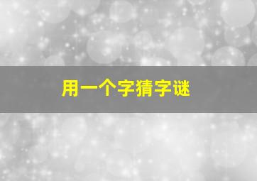 用一个字猜字谜