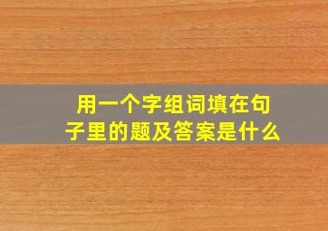 用一个字组词填在句子里的题及答案是什么