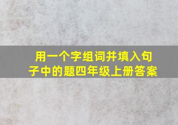 用一个字组词并填入句子中的题四年级上册答案