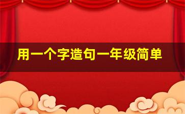 用一个字造句一年级简单