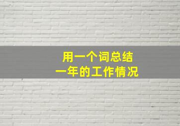 用一个词总结一年的工作情况