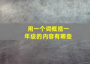 用一个词概括一年级的内容有哪些