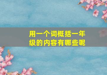 用一个词概括一年级的内容有哪些呢