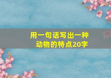 用一句话写出一种动物的特点20字