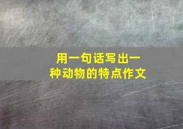 用一句话写出一种动物的特点作文