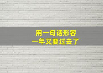 用一句话形容一年又要过去了