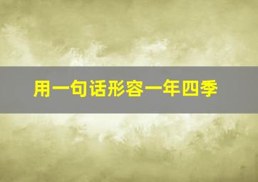 用一句话形容一年四季