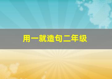 用一就造句二年级