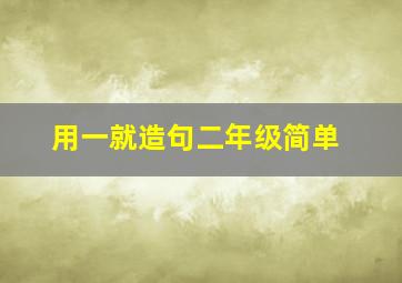 用一就造句二年级简单