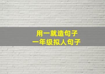 用一就造句子一年级拟人句子