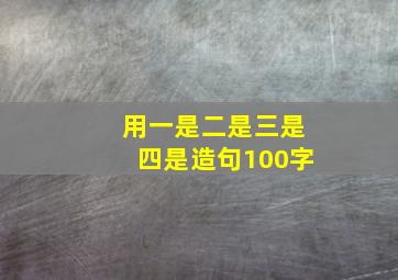 用一是二是三是四是造句100字