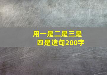 用一是二是三是四是造句200字