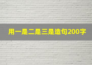 用一是二是三是造句200字