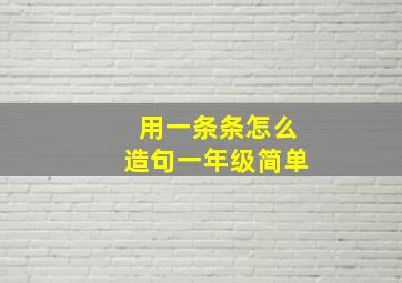 用一条条怎么造句一年级简单