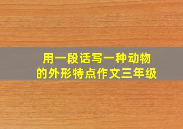 用一段话写一种动物的外形特点作文三年级