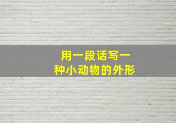 用一段话写一种小动物的外形