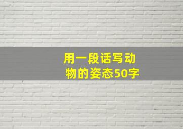 用一段话写动物的姿态50字