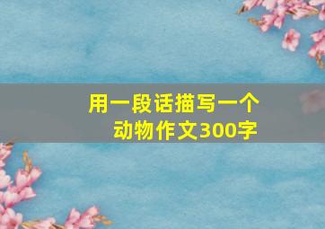 用一段话描写一个动物作文300字