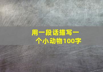 用一段话描写一个小动物100字