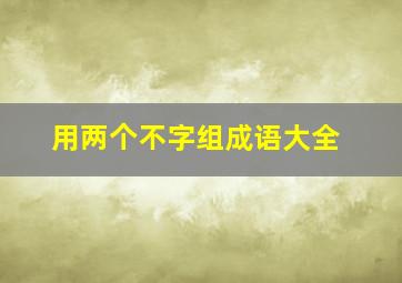 用两个不字组成语大全