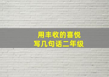 用丰收的喜悦写几句话二年级