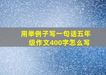 用举例子写一句话五年级作文400字怎么写