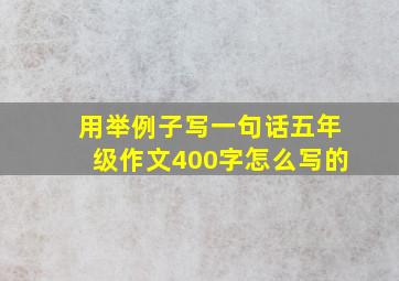 用举例子写一句话五年级作文400字怎么写的