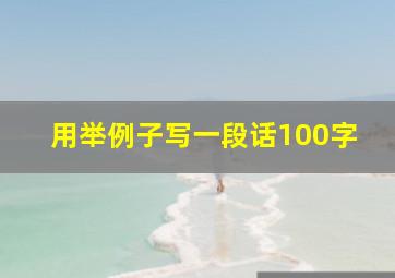 用举例子写一段话100字