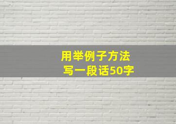 用举例子方法写一段话50字