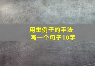 用举例子的手法写一个句子10字