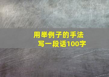 用举例子的手法写一段话100字