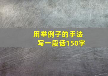 用举例子的手法写一段话150字