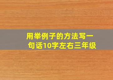 用举例子的方法写一句话10字左右三年级