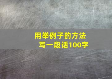 用举例子的方法写一段话100字