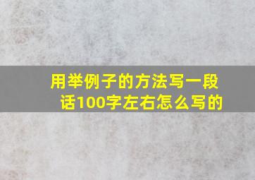 用举例子的方法写一段话100字左右怎么写的