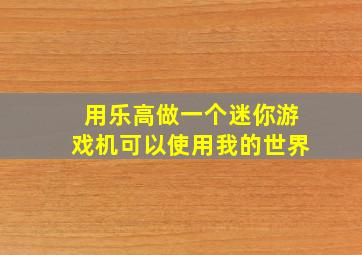 用乐高做一个迷你游戏机可以使用我的世界